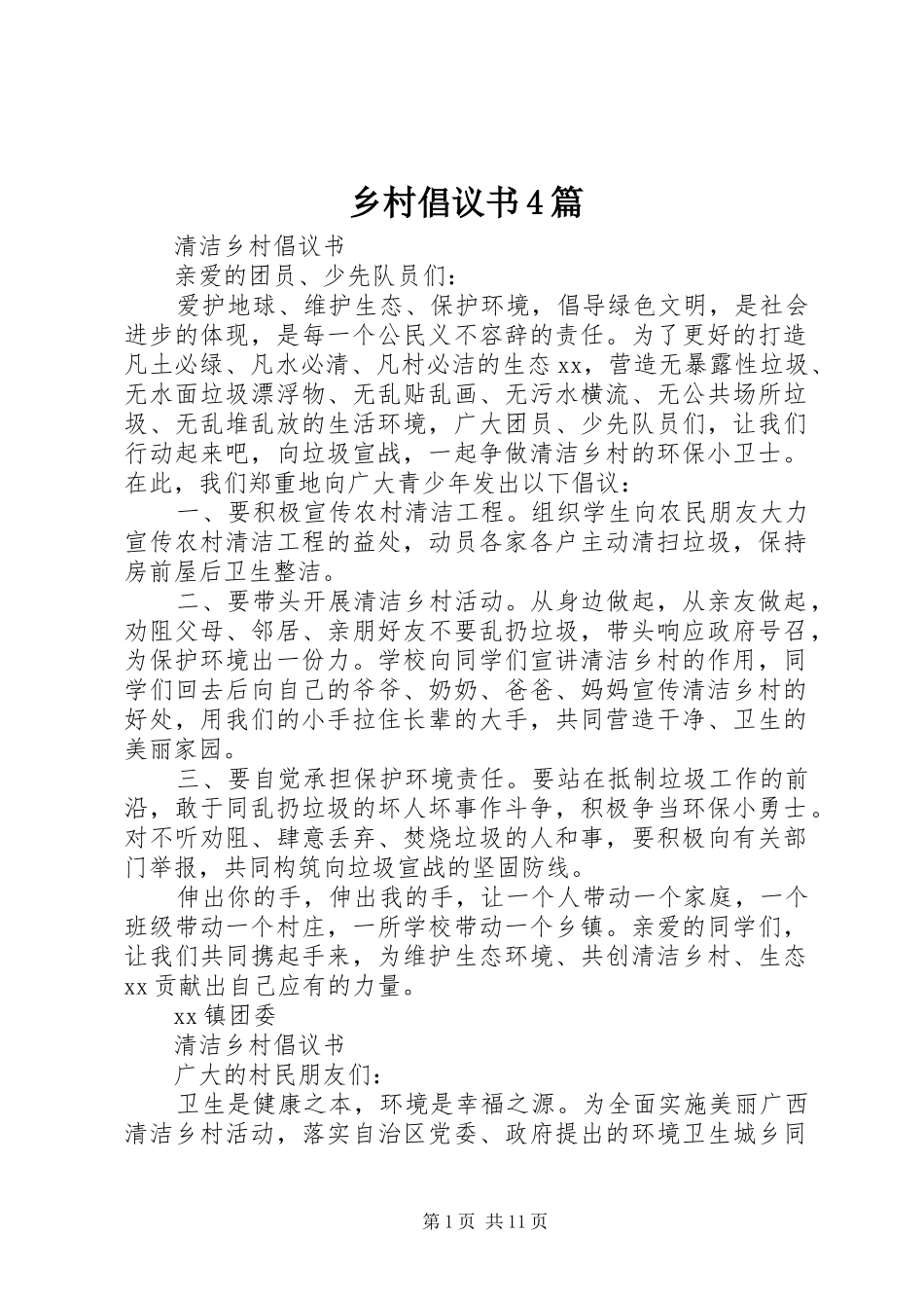 乡村倡议书4篇_第1页