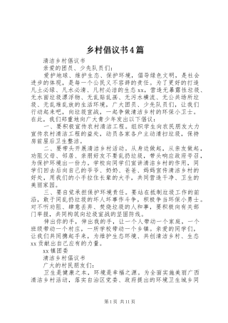 乡村倡议书4篇