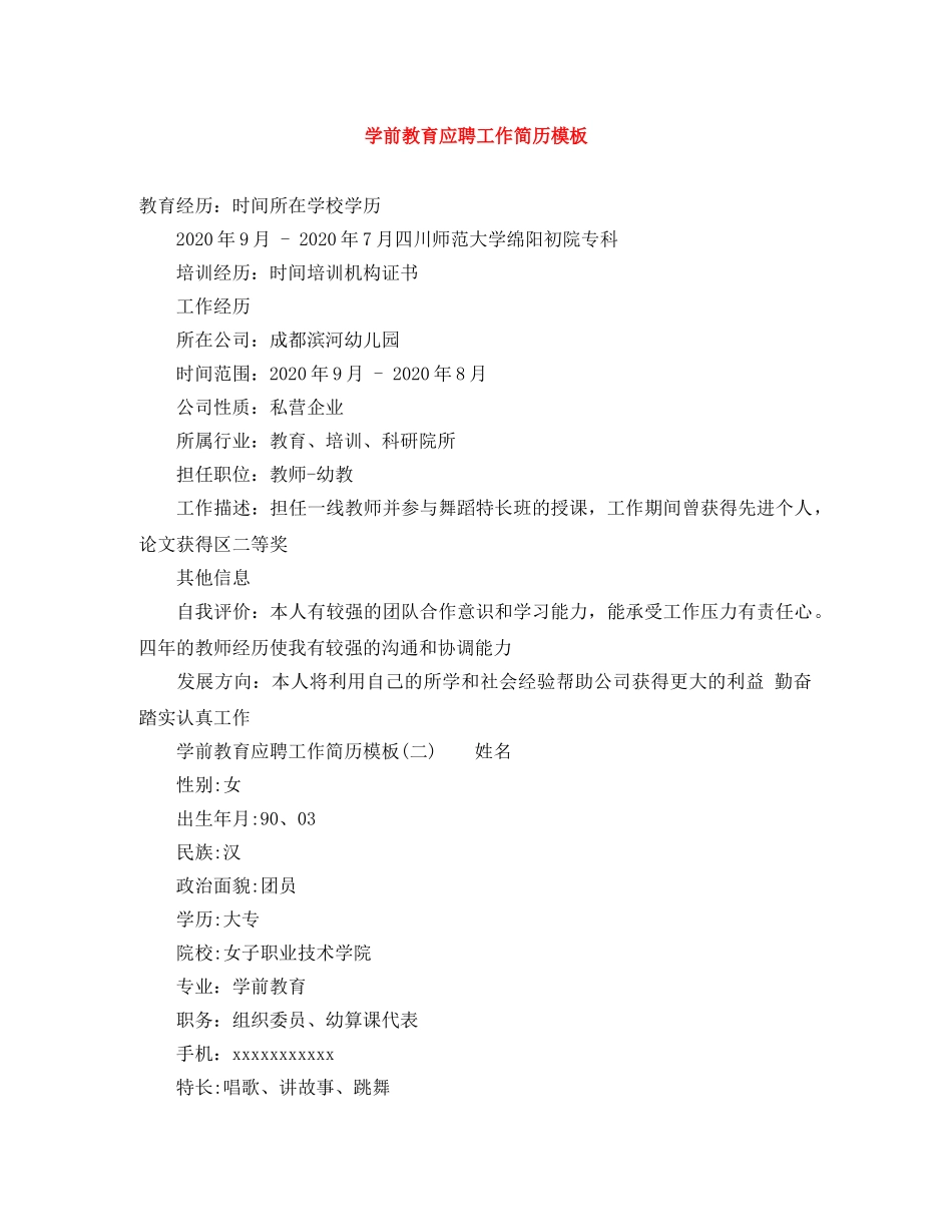 学前教育应聘工作简历模板 _第1页