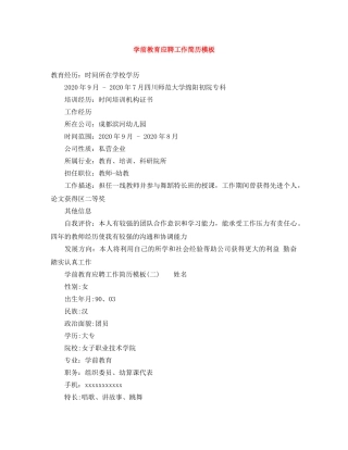 学前教育应聘工作简历模板 