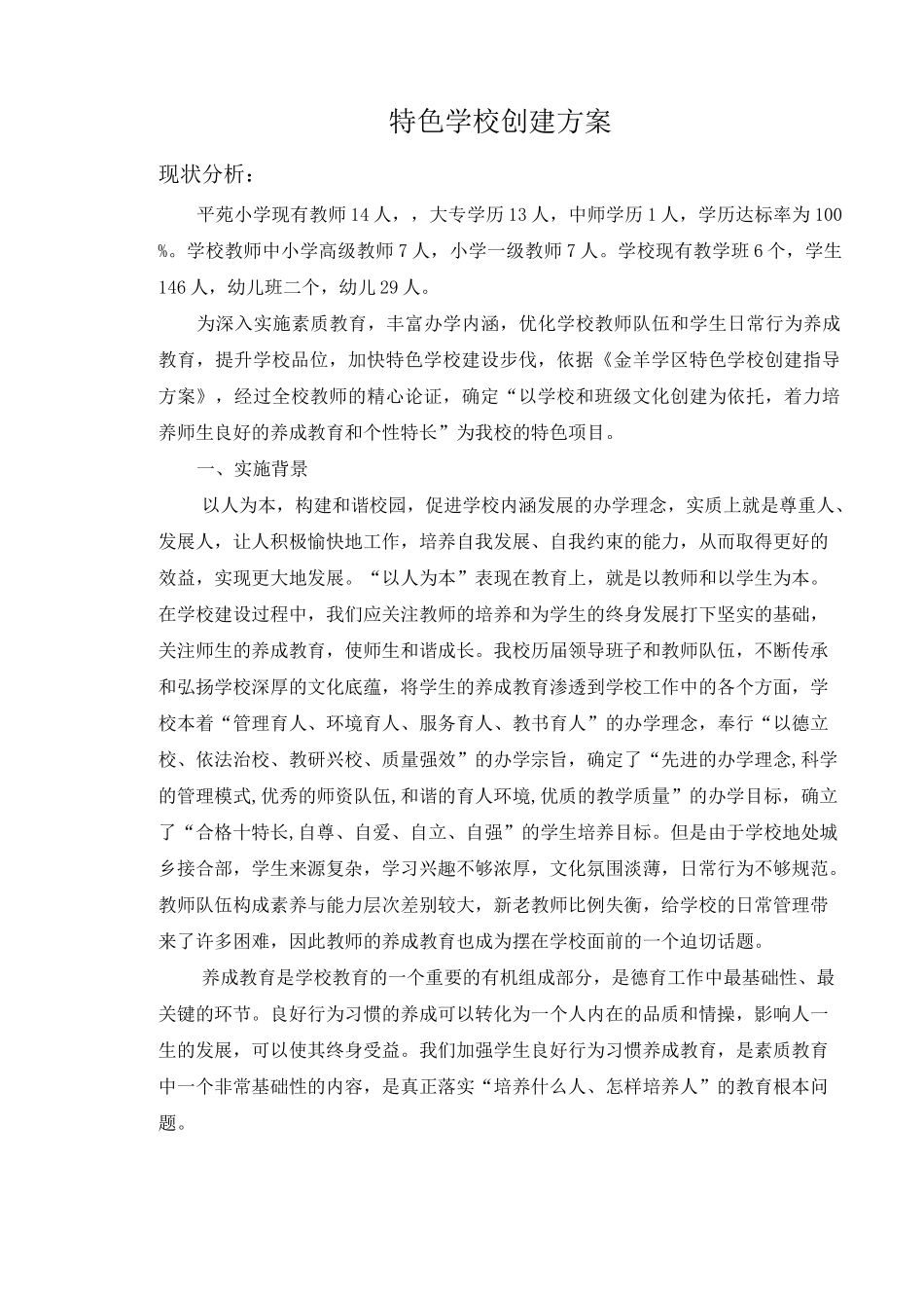 特色学校创建方案_第1页