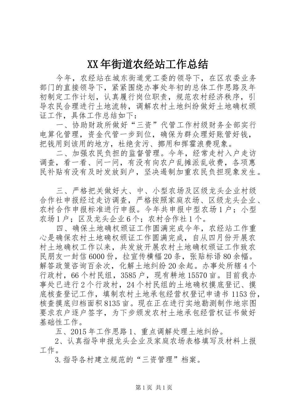 XX年街道农经站工作总结_第1页