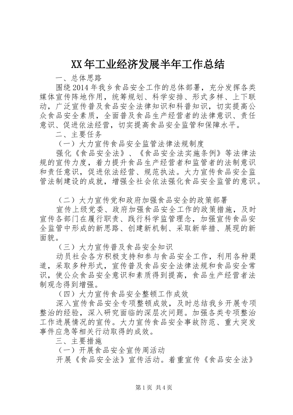 XX年工业经济发展半年工作总结_第1页