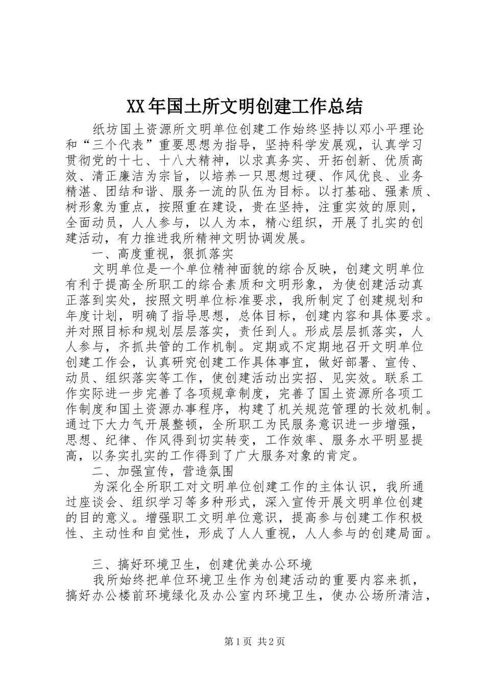XX年国土所文明创建工作总结_第1页
