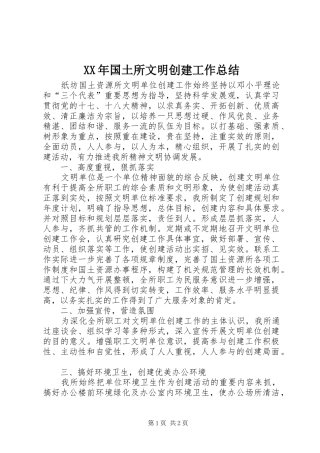 XX年国土所文明创建工作总结