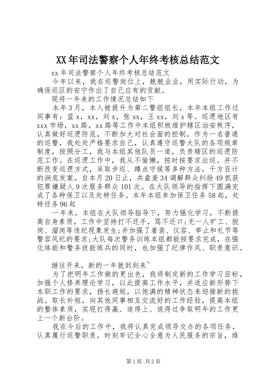 XX年司法警察个人年终考核总结范文_第1页