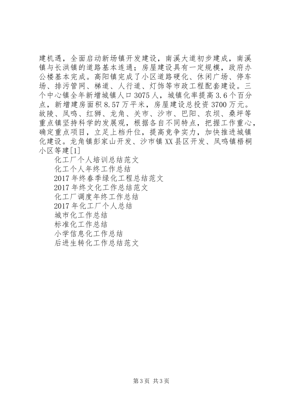 XX年县城镇化工作总结范文_第3页