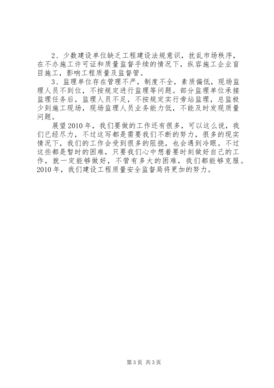XX年建设工程质量安全监督年终总结_第3页