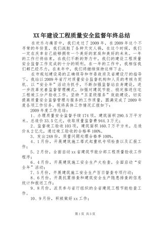 XX年建设工程质量安全监督年终总结