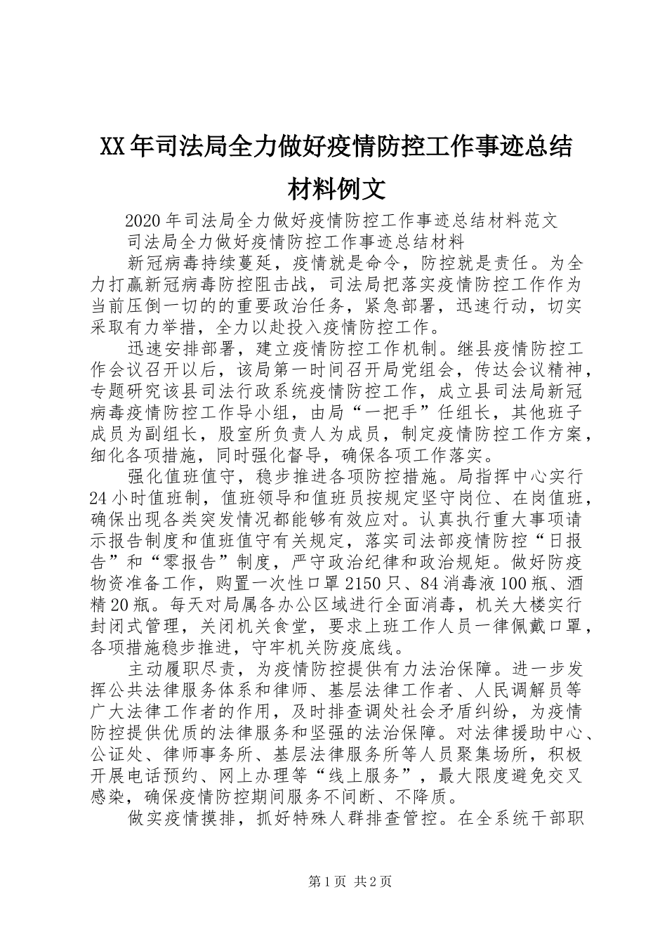 XX年司法局全力做好疫情防控工作事迹总结材料例文_第1页
