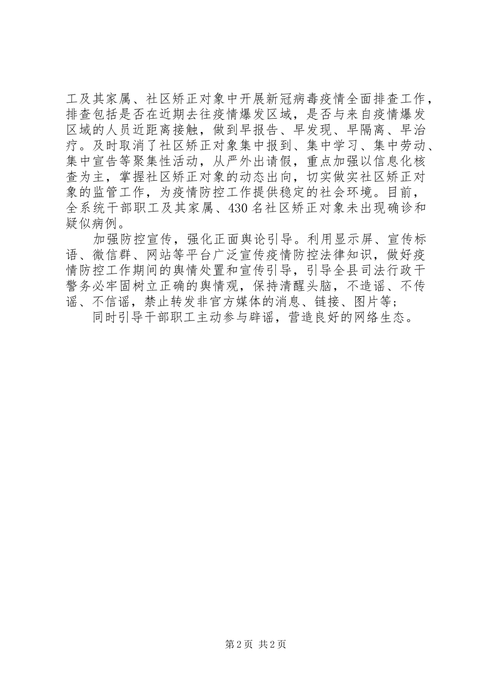 XX年司法局全力做好疫情防控工作事迹总结材料例文_第2页