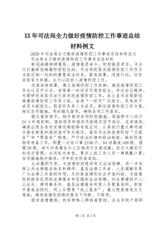 XX年司法局全力做好疫情防控工作事迹总结材料例文