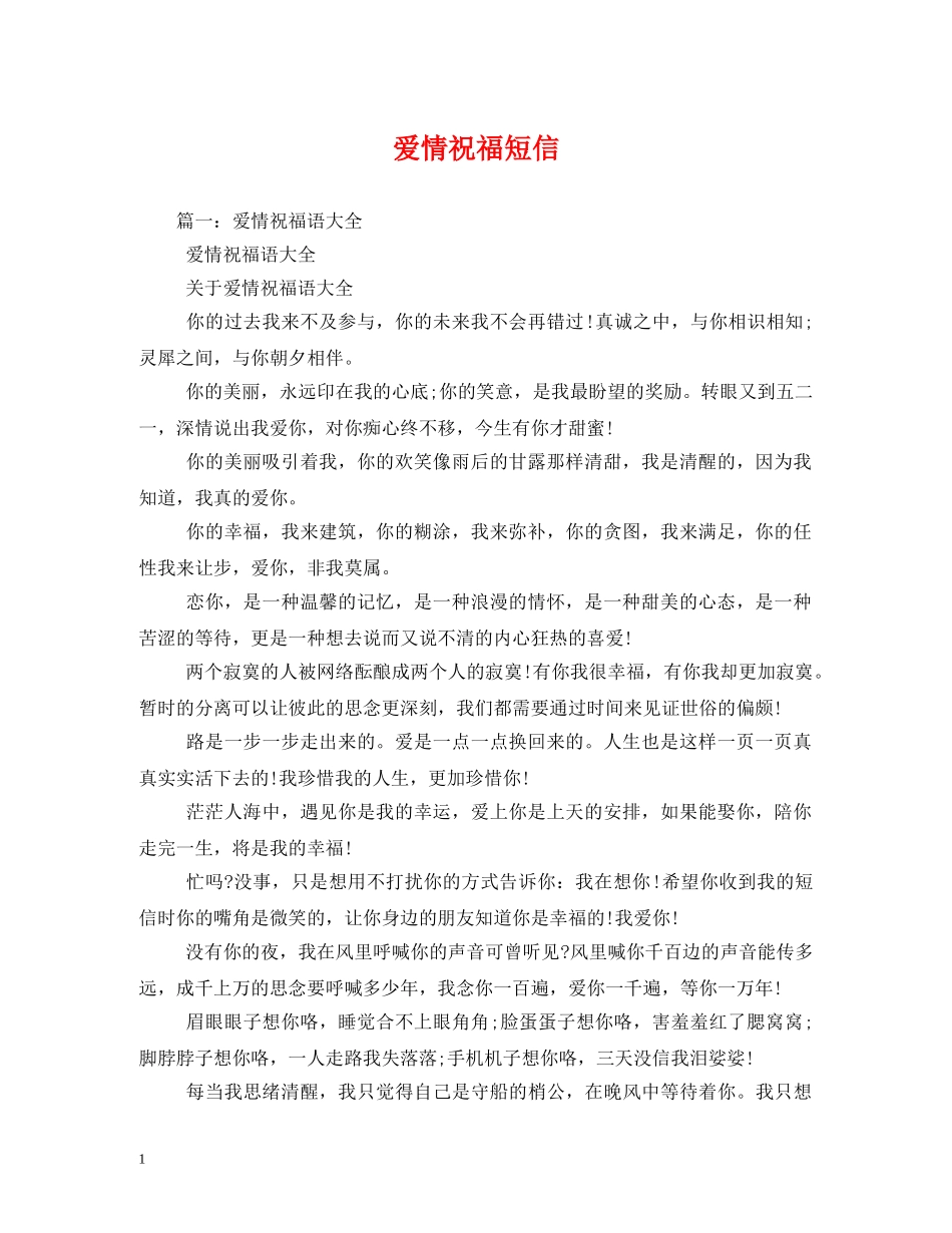 爱情祝福短信 _第1页