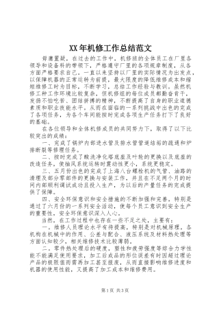 XX年机修工作总结范文