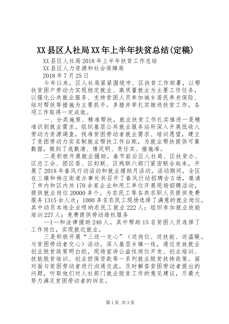 XX县区人社局XX年上半年扶贫总结(定稿)_第1页