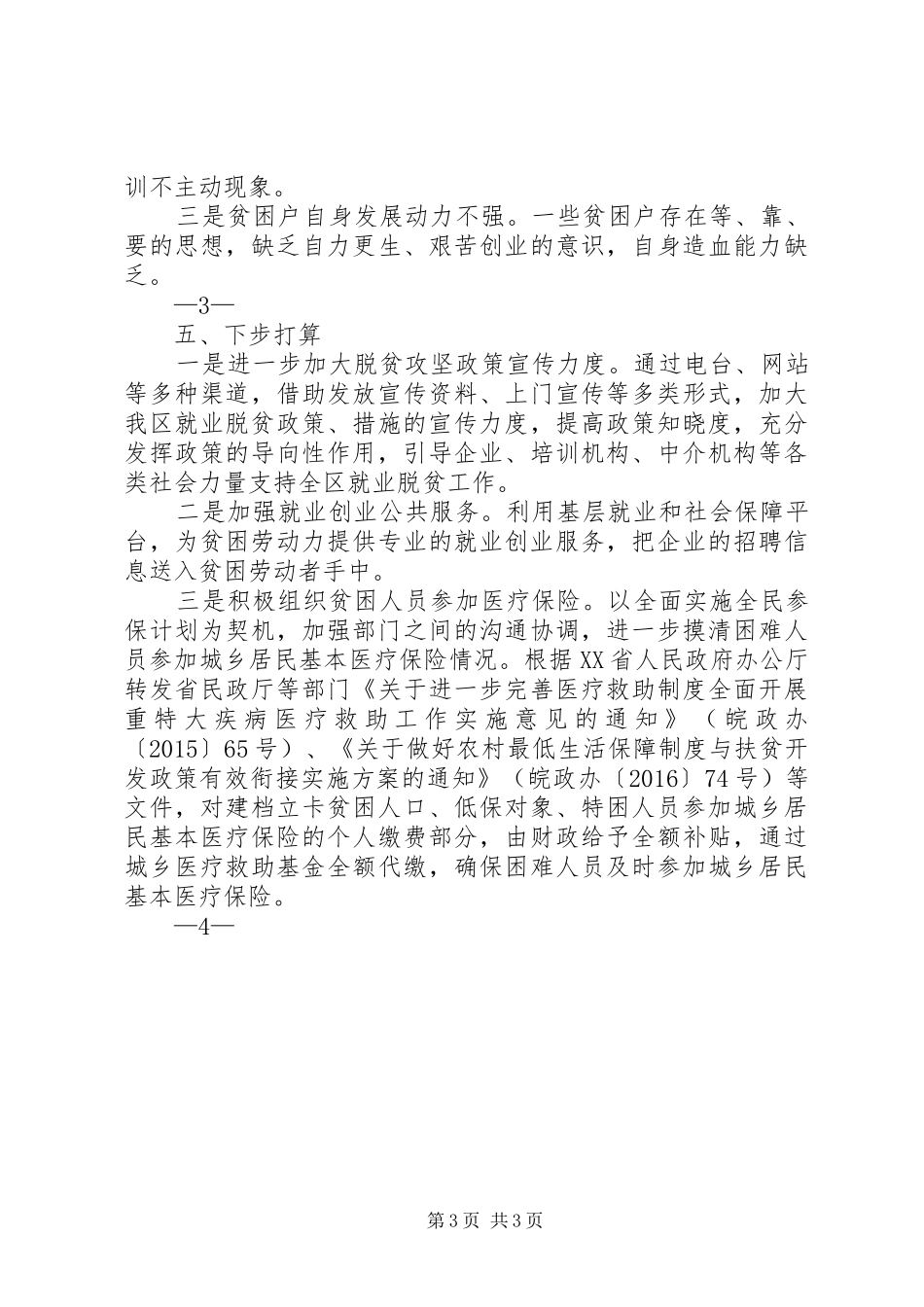 XX县区人社局XX年上半年扶贫总结(定稿)_第3页