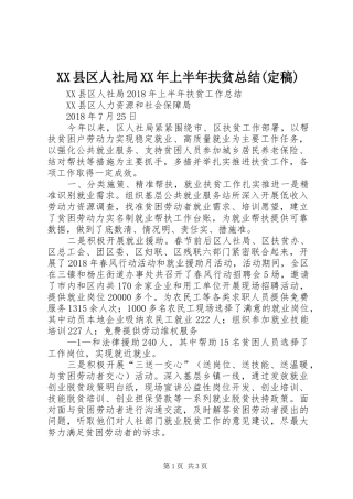 XX县区人社局XX年上半年扶贫总结(定稿)