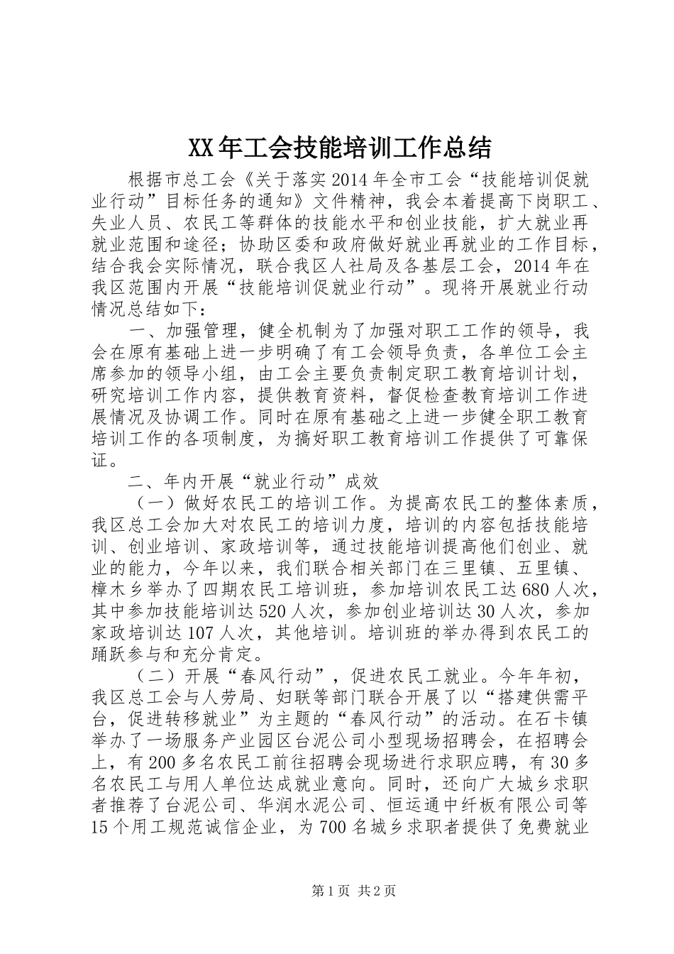 XX年工会技能培训工作总结_第1页