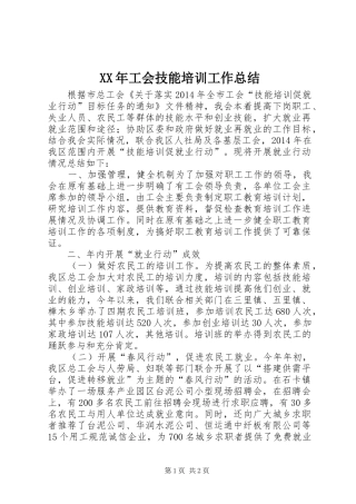 XX年工会技能培训工作总结