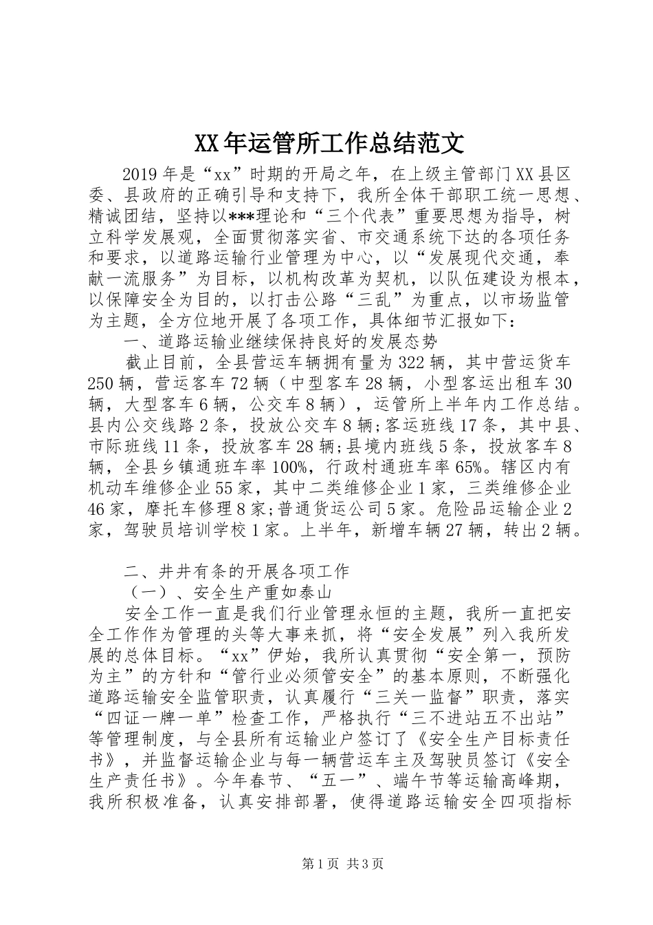 XX年运管所工作总结范文_第1页
