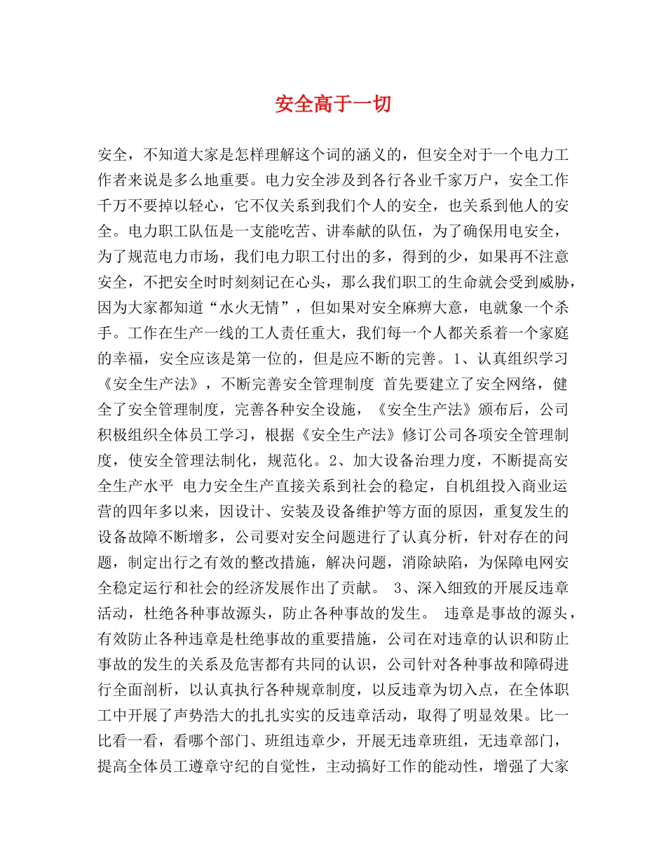 安全高于一切 _第1页