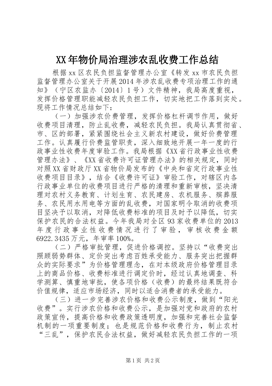 XX年物价局治理涉农乱收费工作总结_第1页
