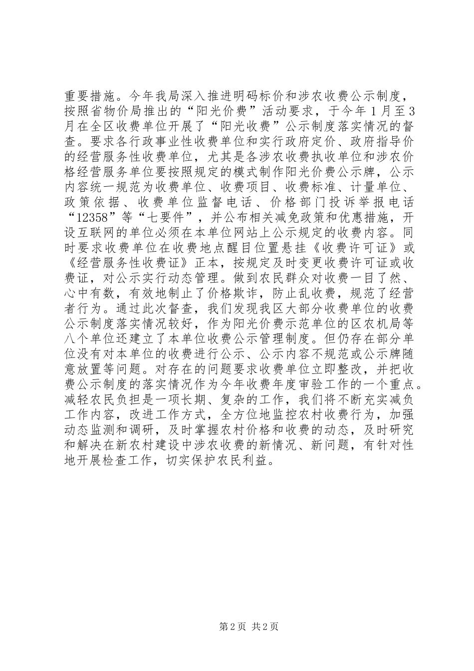 XX年物价局治理涉农乱收费工作总结_第2页
