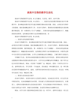 谈高中生物的教学生活化 