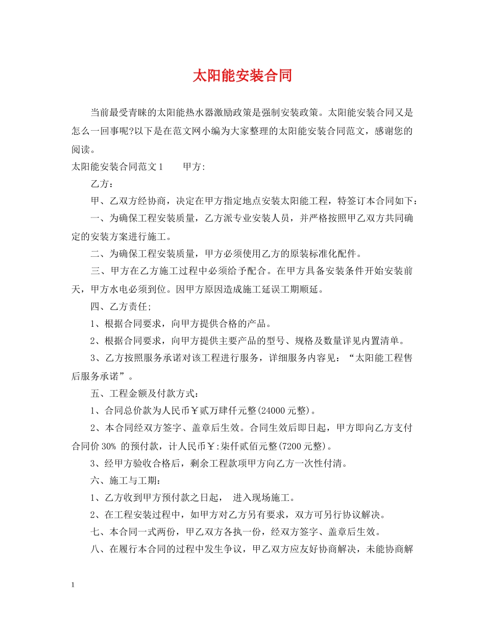 太阳能安装合同 _第1页