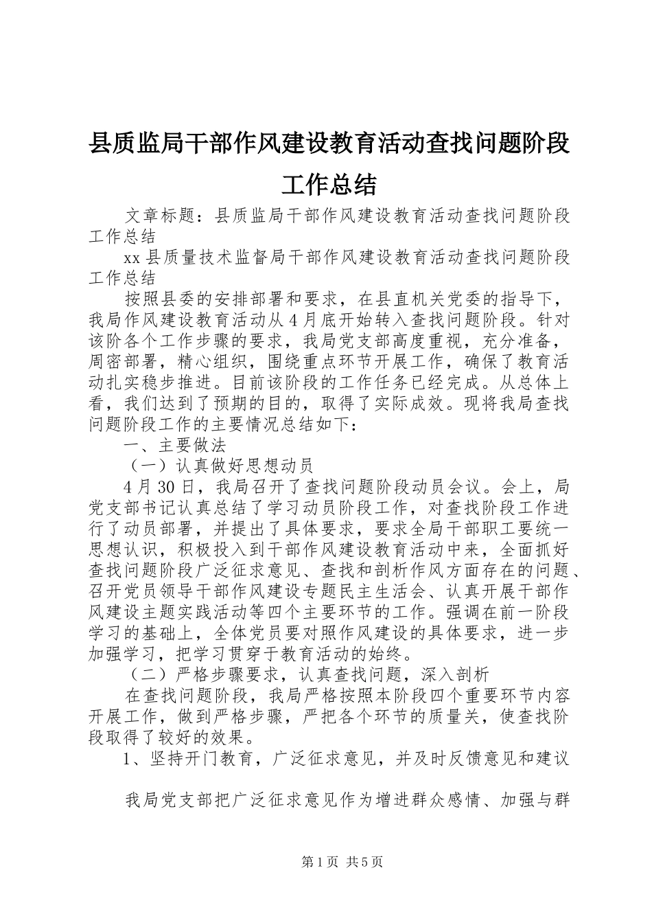 县质监局干部作风建设教育活动查找问题阶段工作总结 _第1页