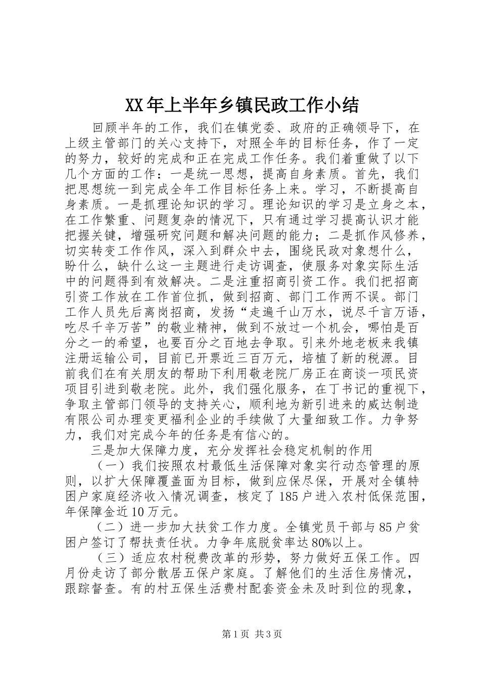 XX年上半年乡镇民政工作小结_第1页