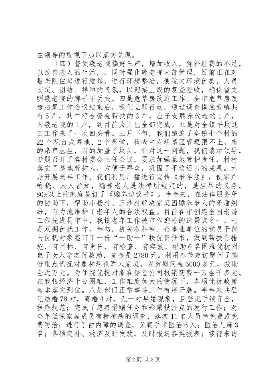 XX年上半年乡镇民政工作小结_第2页