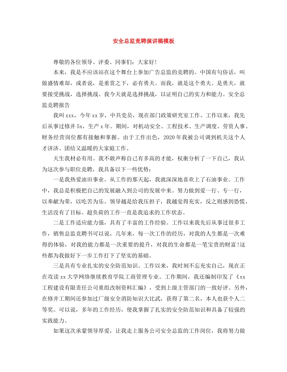 安全总监竞聘演讲稿模板 _第1页