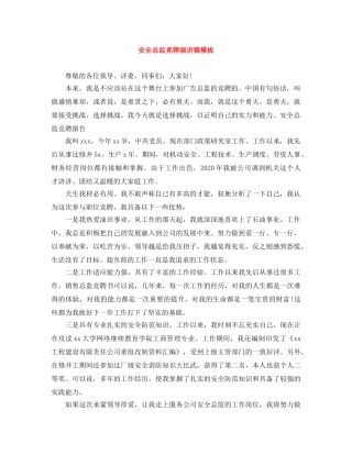 安全总监竞聘演讲稿模板 