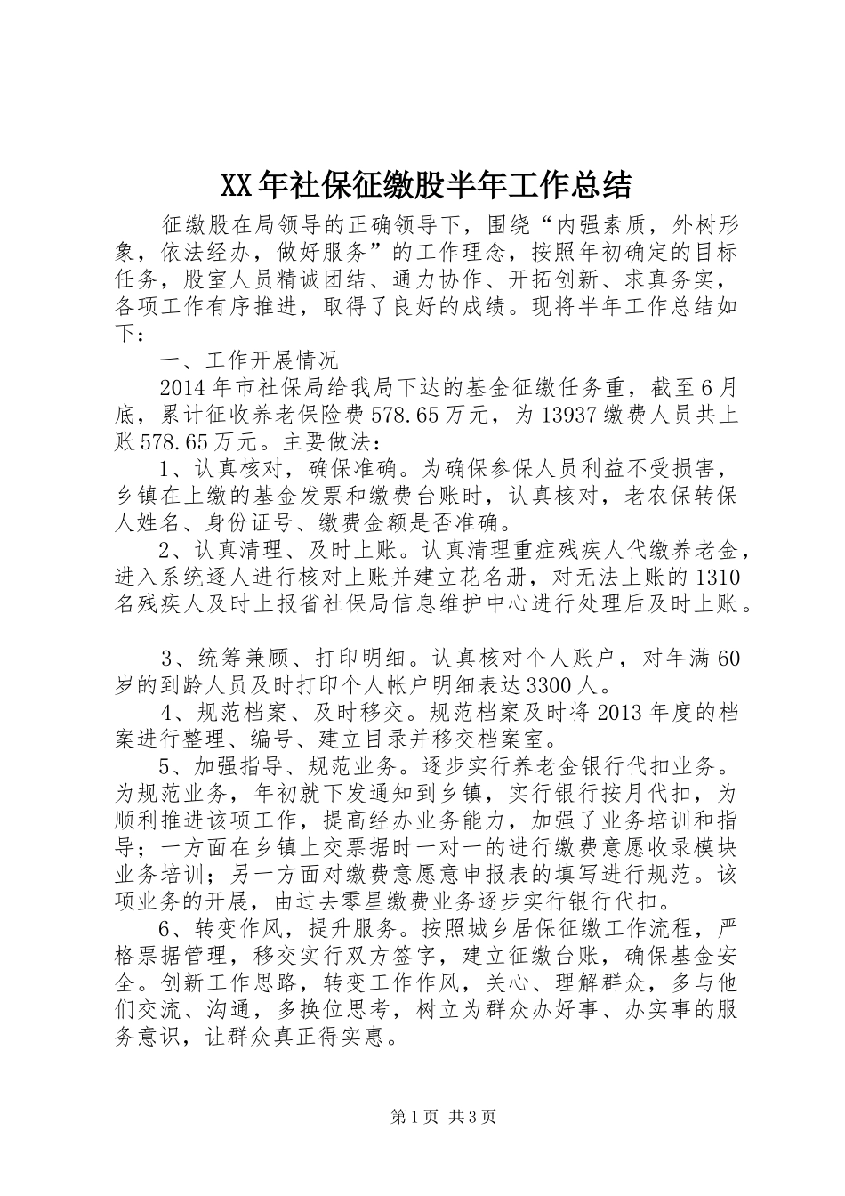 XX年社保征缴股半年工作总结_第1页