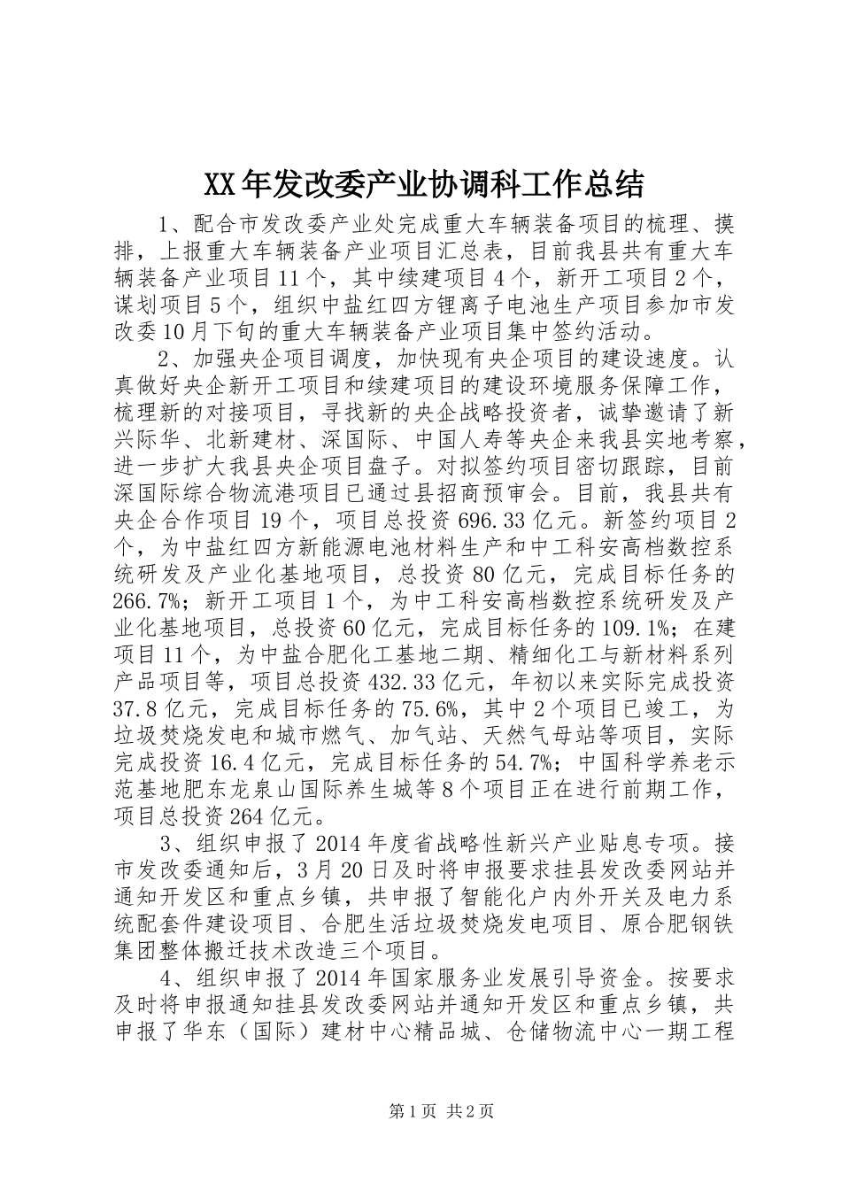 XX年发改委产业协调科工作总结_第1页