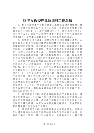 XX年发改委产业协调科工作总结