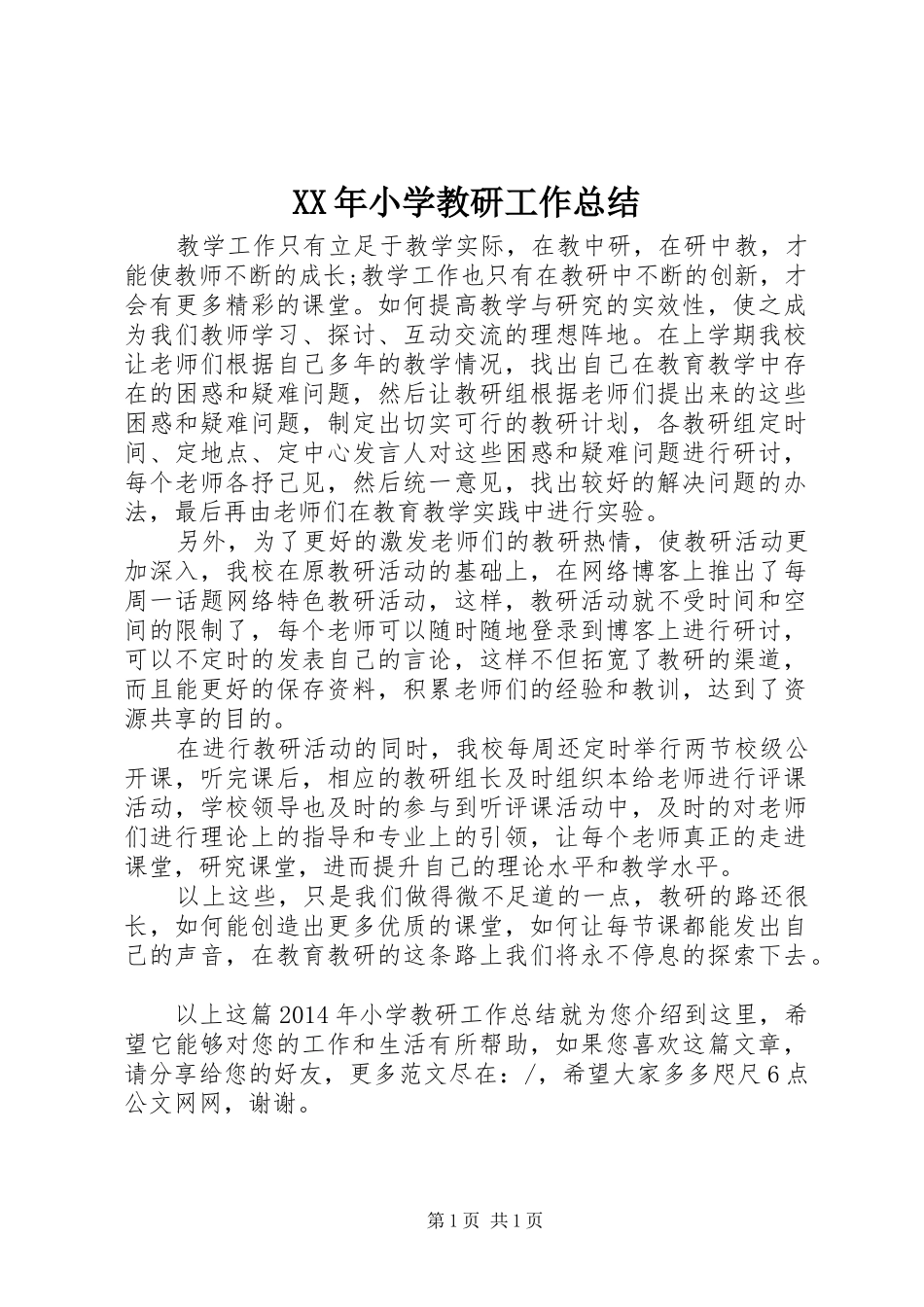 XX年小学教研工作总结_第1页