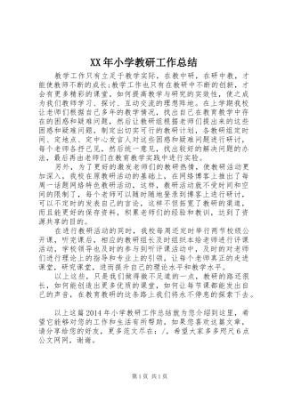 XX年小学教研工作总结