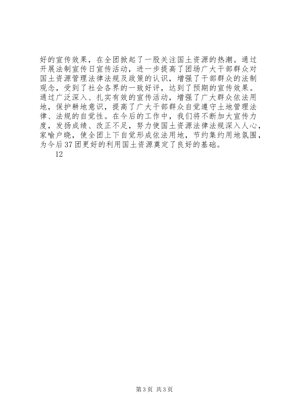 XX年国土局宣传工作总结_第3页