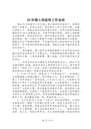 XX年国土局宣传工作总结