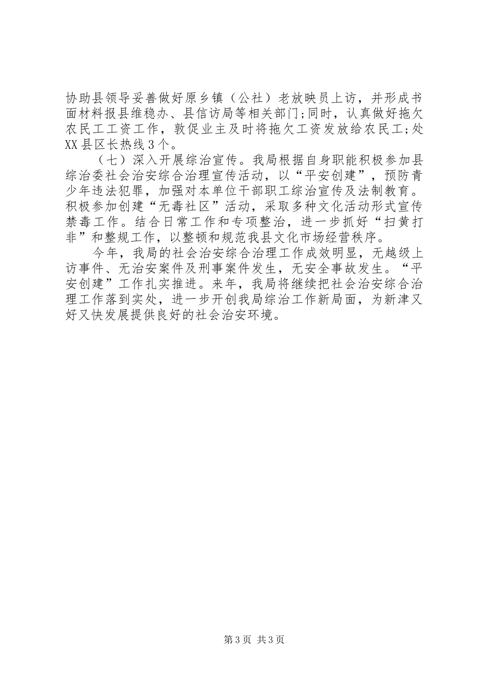 县文体广新局综治维稳信访防邪工作总结 _第3页