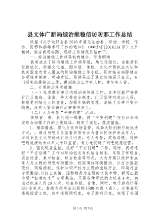 县文体广新局综治维稳信访防邪工作总结 