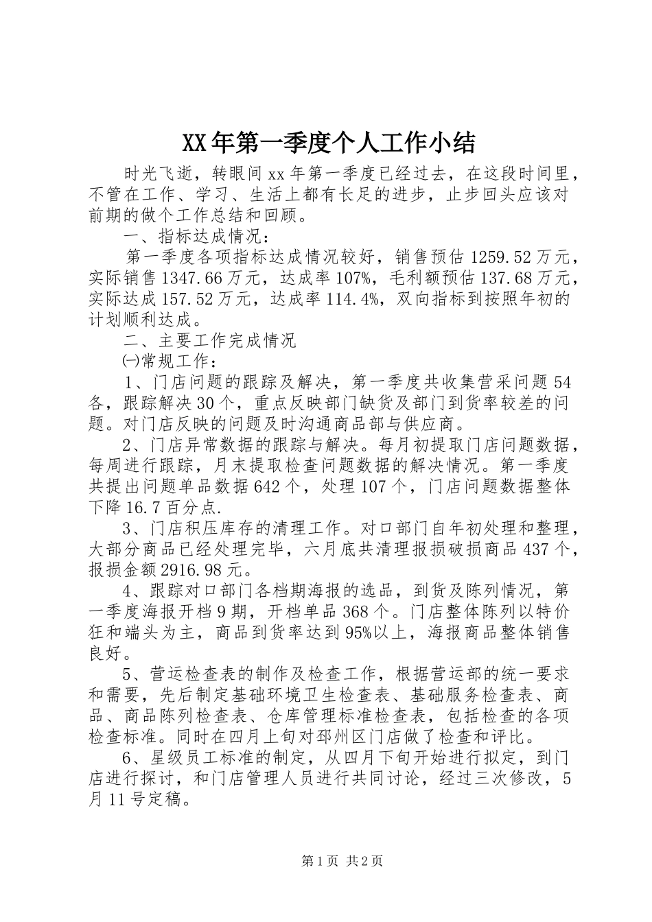 XX年第一季度个人工作小结_第1页