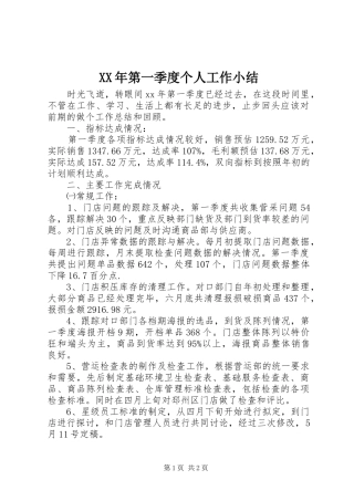 XX年第一季度个人工作小结