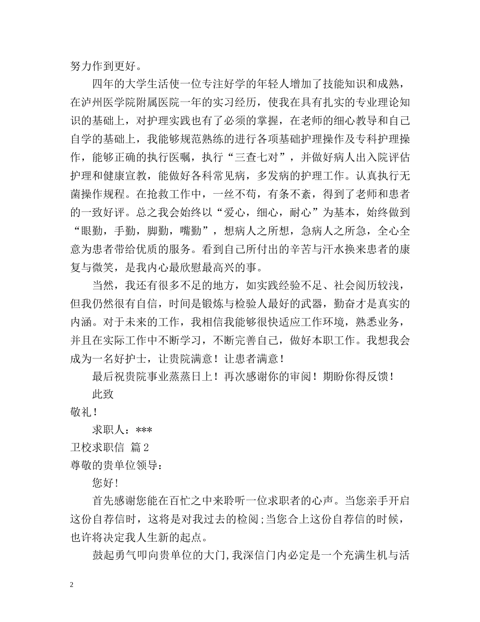 卫校求职信 _第2页