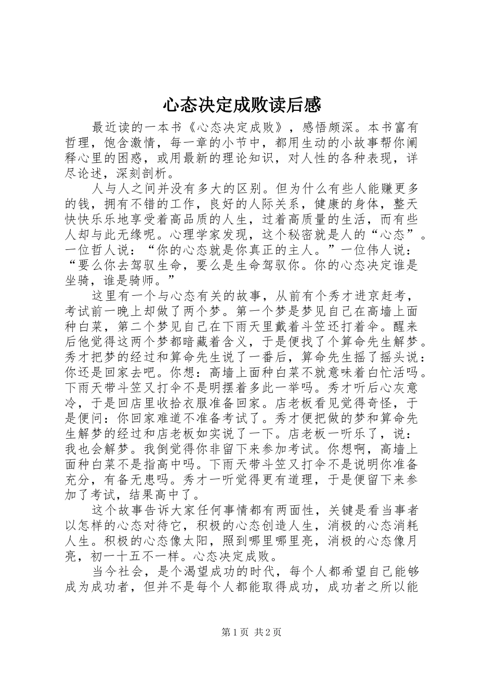 心态决定成败读后心得_第1页