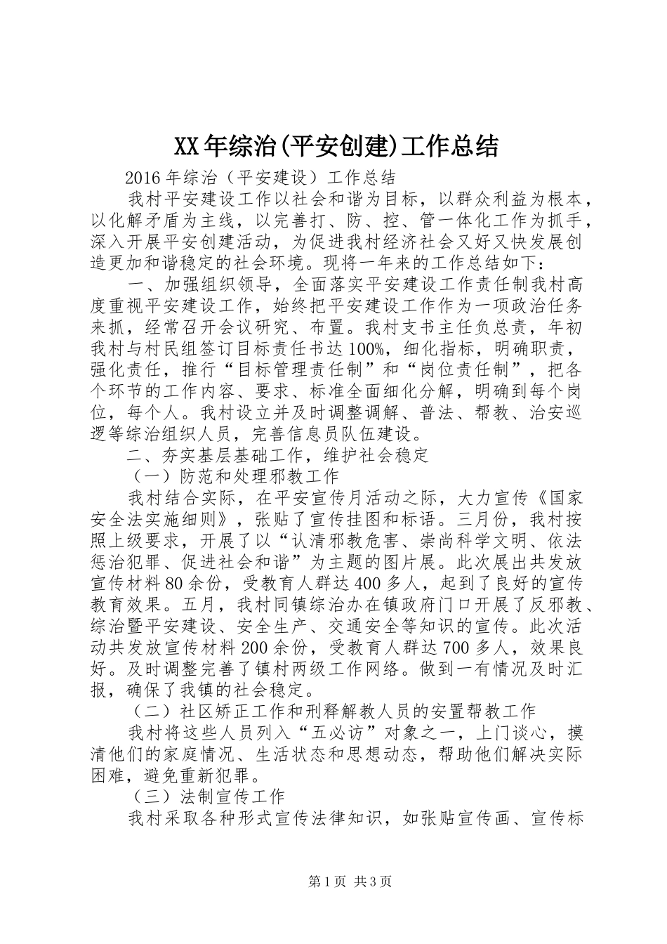 XX年综治(平安创建)工作总结_第1页