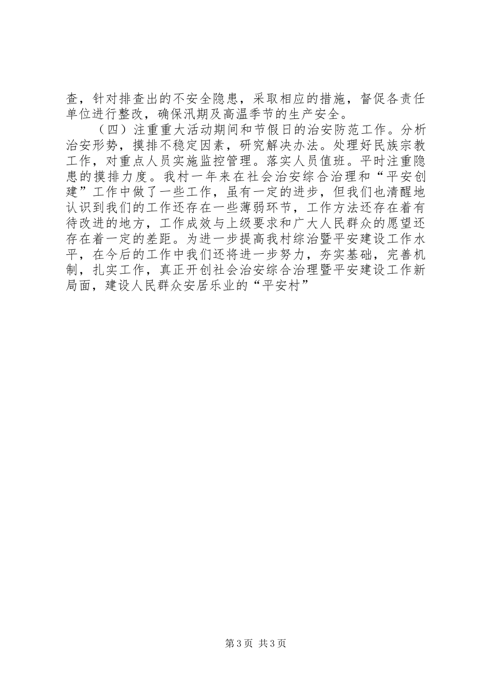 XX年综治(平安创建)工作总结_第3页
