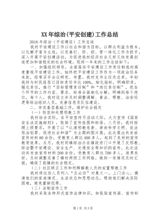 XX年综治(平安创建)工作总结